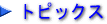 �g�s�b�N�X